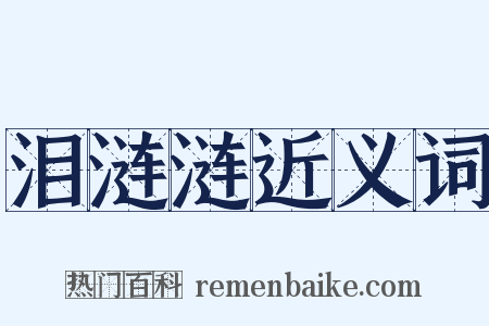 泪涟涟近义词是什么意思的图片